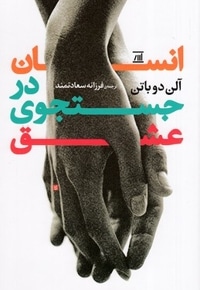 انسان در جستجوی عشق